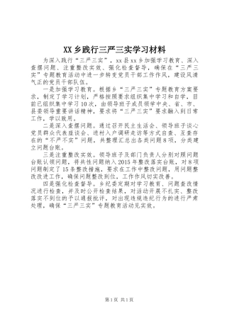 XX乡践行三严三实学习材料