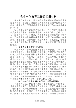 党员电化教育工作的汇报材料