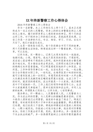 XX年终新警察工作心得体会