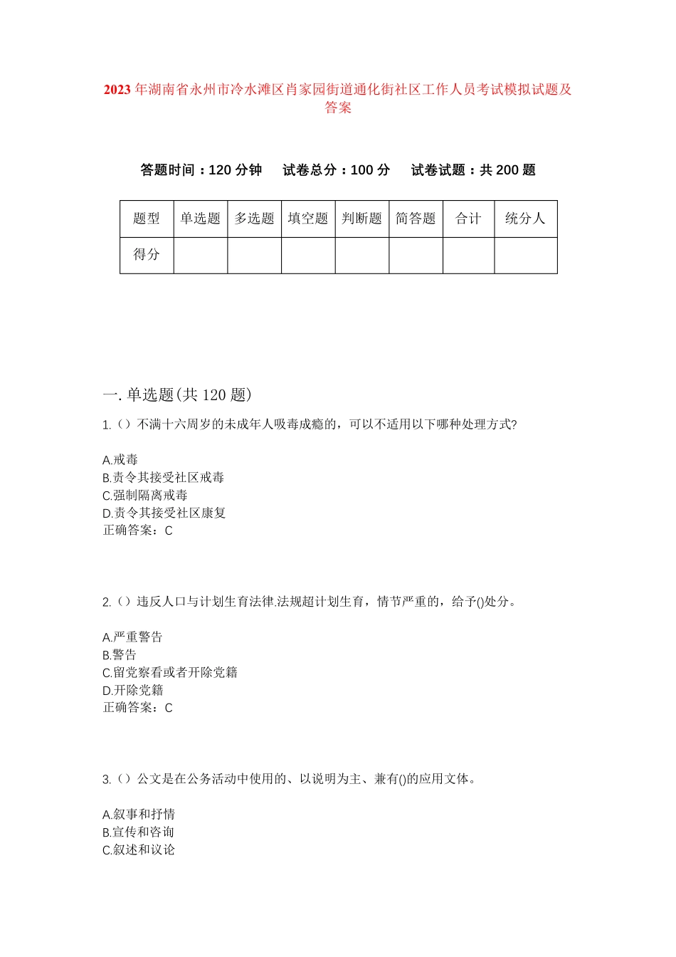 精品市冷水滩区肖家园街道通化街社区工作人员考试模拟试题及答案_第1页