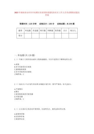 精品市冷水滩区肖家园街道通化街社区工作人员考试模拟试题及答案