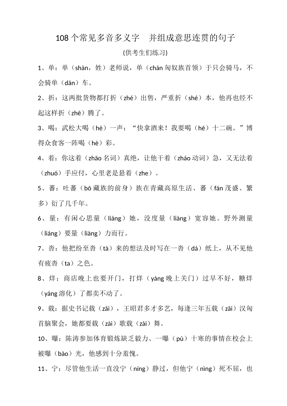 个常见多音多义字并组成意思连贯的句子_第1页