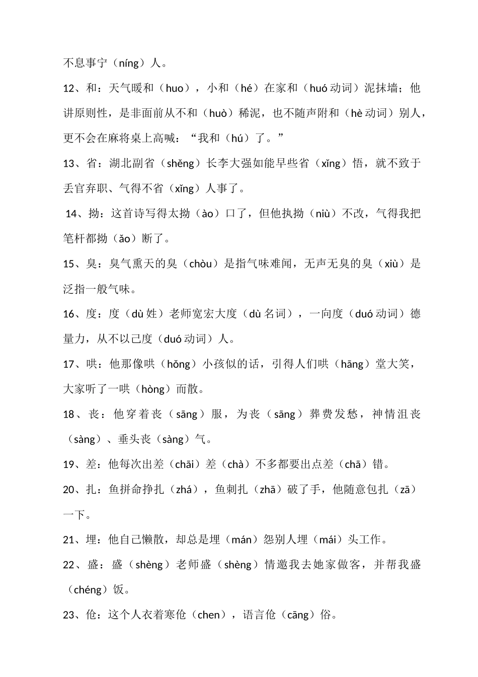 个常见多音多义字并组成意思连贯的句子_第2页