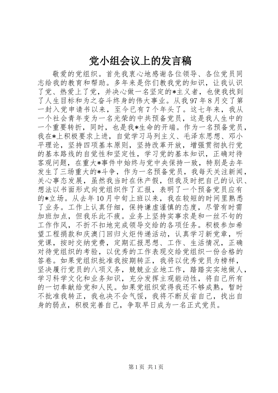 党小组会议上的发言稿_第1页