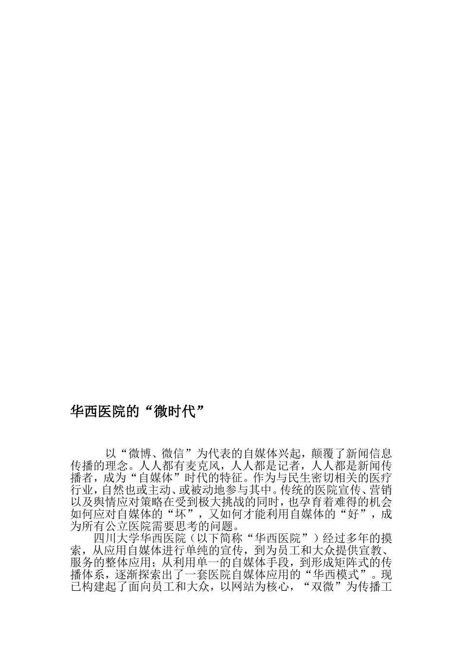 华西医院的“微时代”-精品文档_第1页