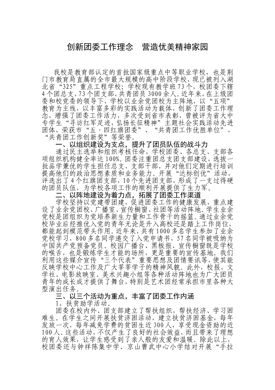 创新团委工作理念-营造优美精神家园_第1页