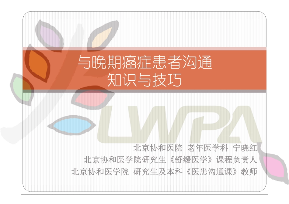 20150321与晚期癌症患者沟通的知识与技巧_第1页