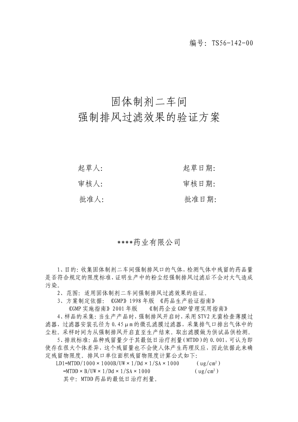 头孢及激素类药品生产线强排风效果的验证_第1页