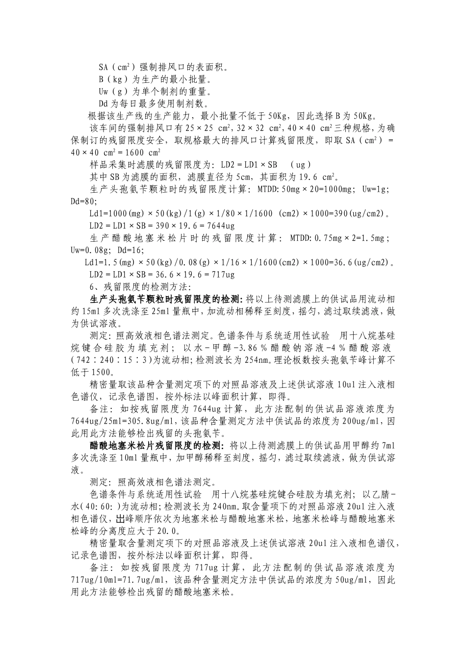 头孢及激素类药品生产线强排风效果的验证_第2页