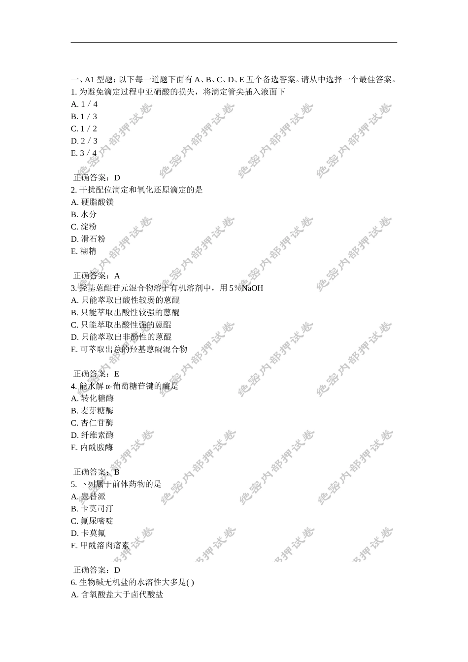 初级药士(基础知识)内部押密卷5_第1页