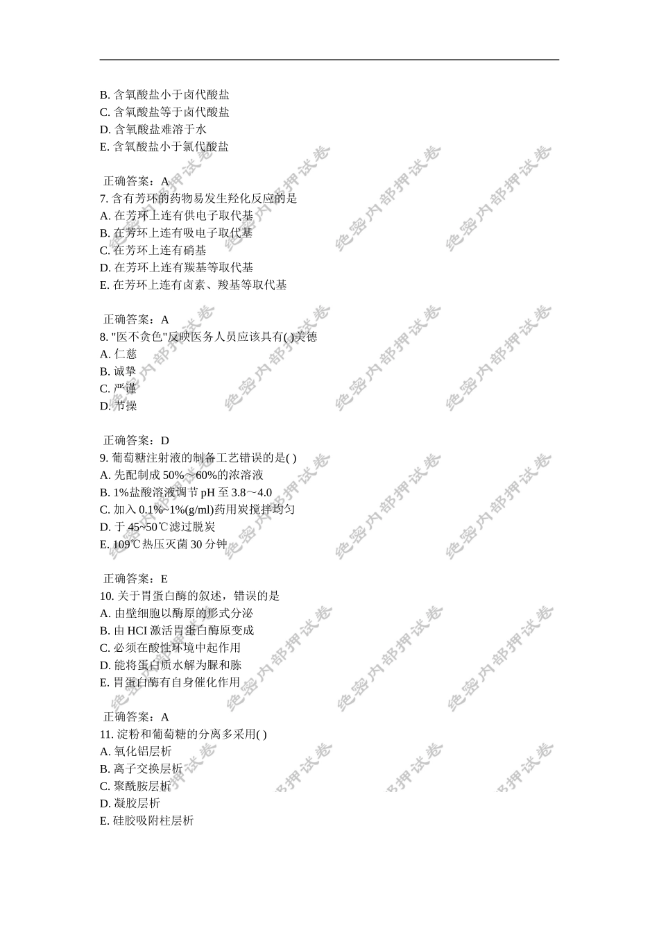 初级药士(基础知识)内部押密卷5_第2页