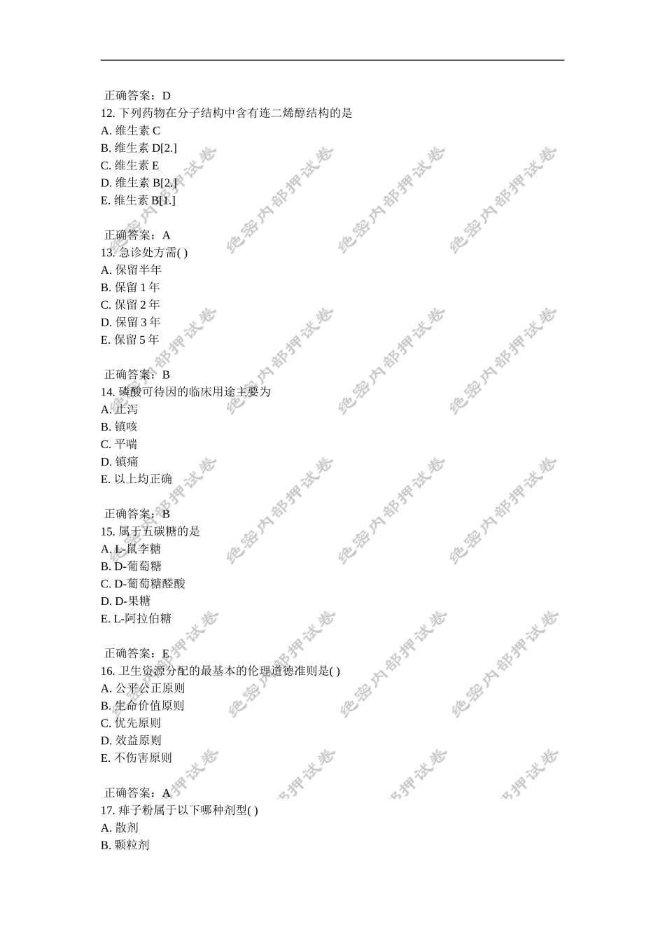 初级药士(基础知识)内部押密卷5_第3页