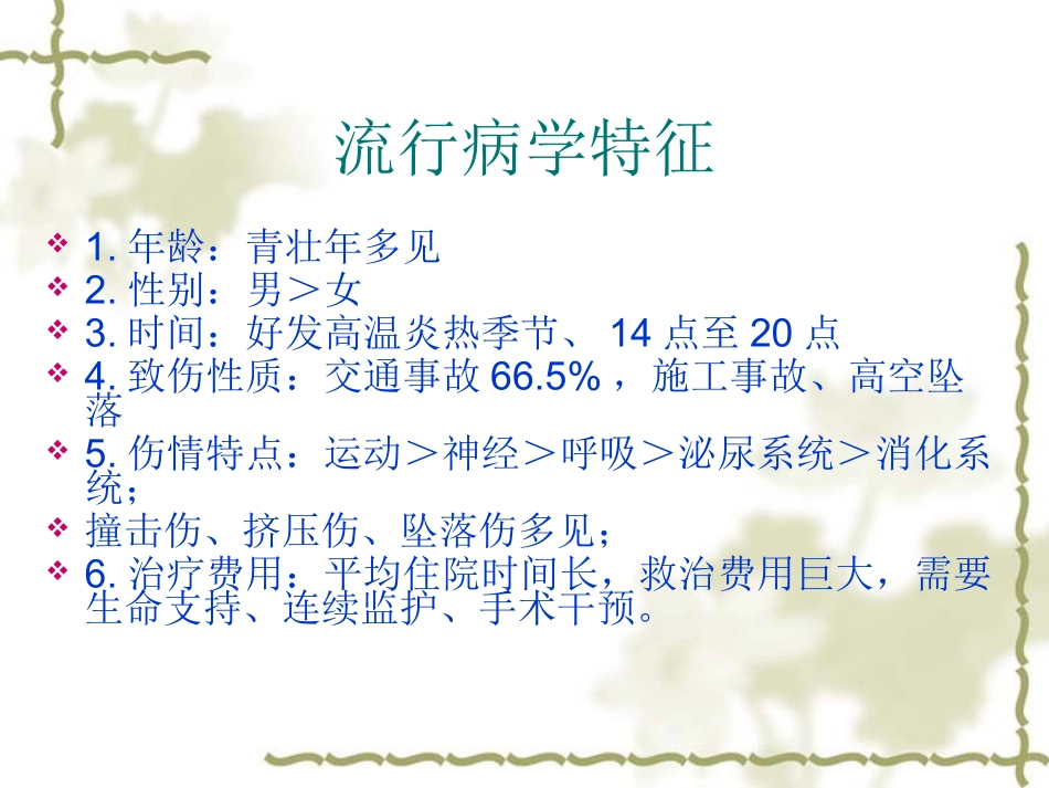 多发伤诊治要点概要_第3页