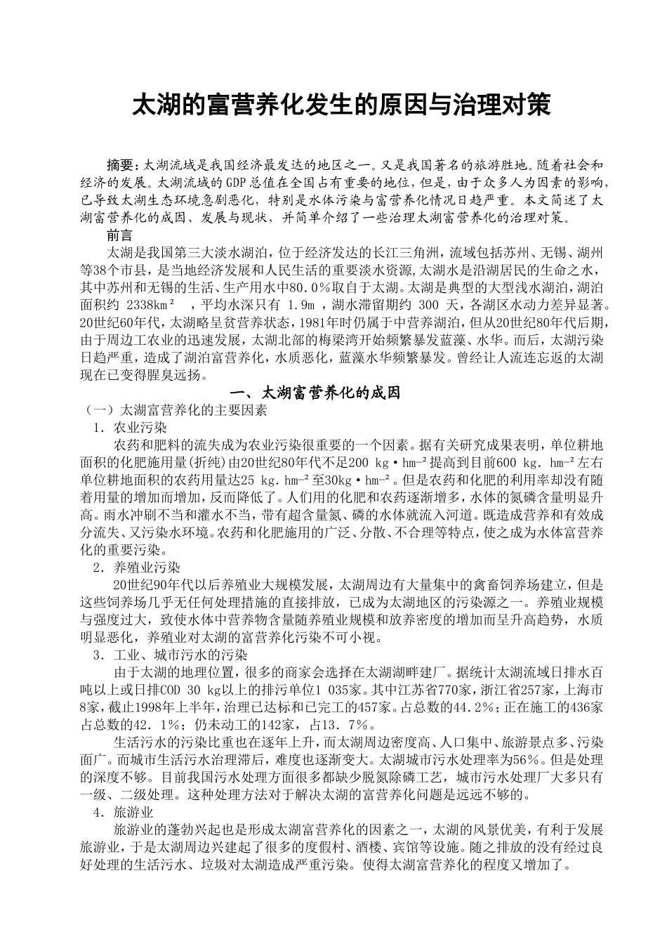 太湖的富营养化发生的原因与治理对策_第1页