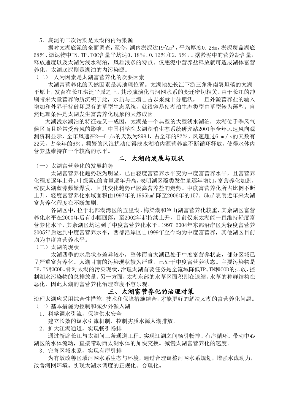 太湖的富营养化发生的原因与治理对策_第2页