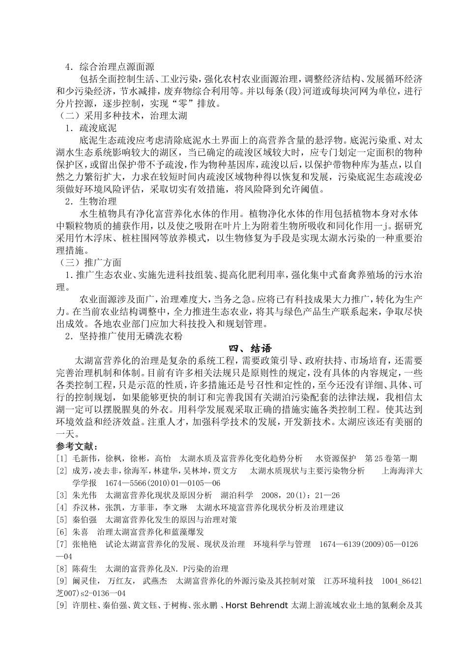 太湖的富营养化发生的原因与治理对策_第3页