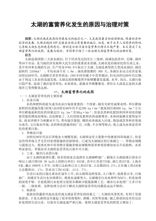 太湖的富营养化发生的原因与治理对策