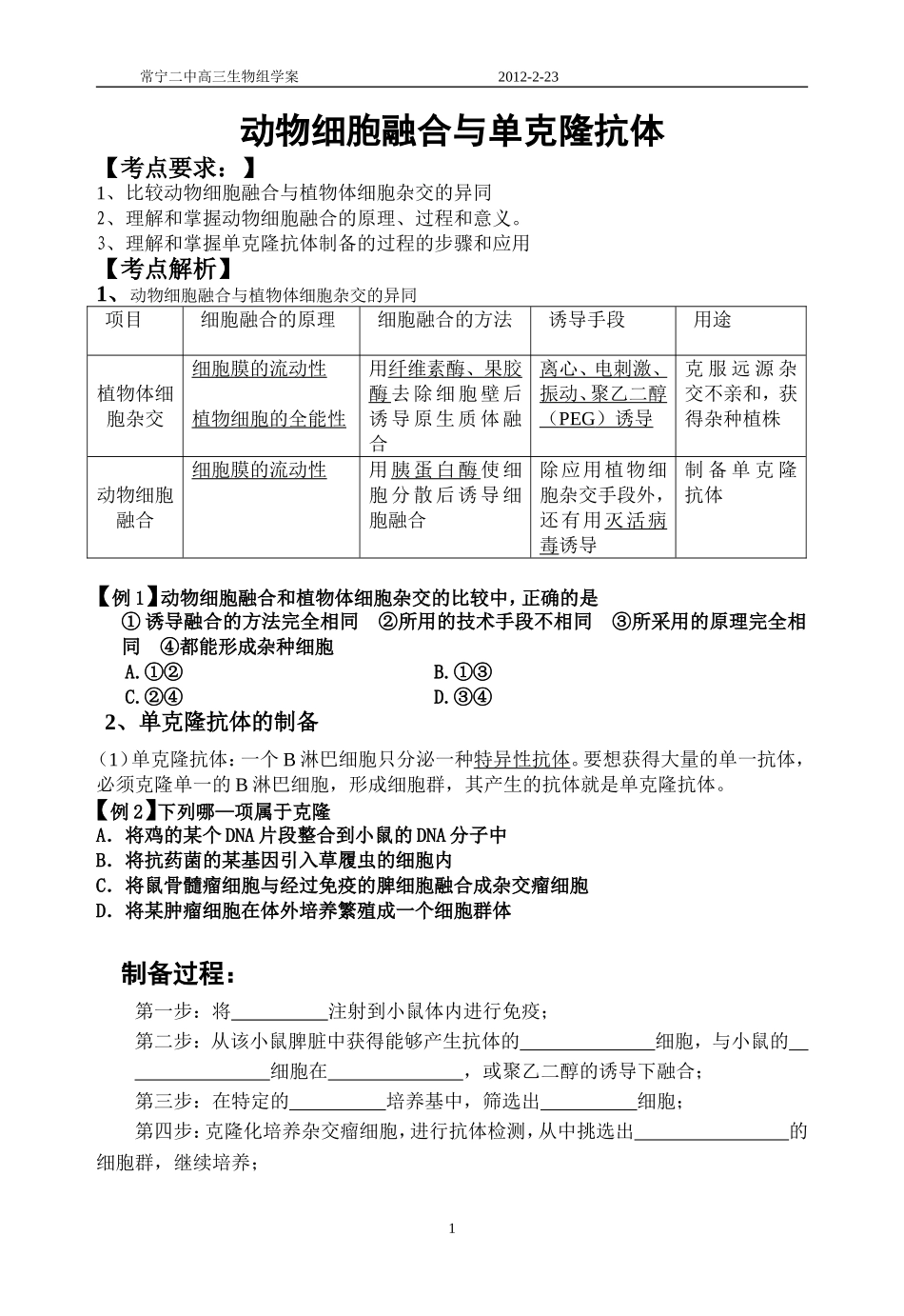 动物细胞融合与单克隆抗体(教师)_第1页