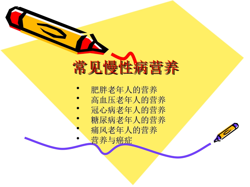 常见慢性病营养_第1页