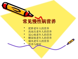 常见慢性病营养