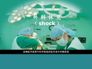 外科休克--曲靖医专