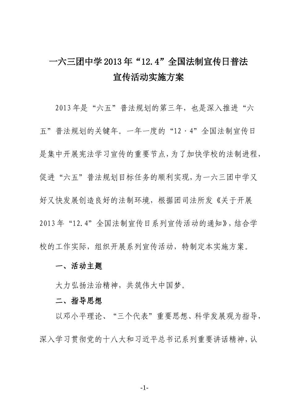 2013年“124”全国法制宣传日普法宣传活动实施方案_第1页