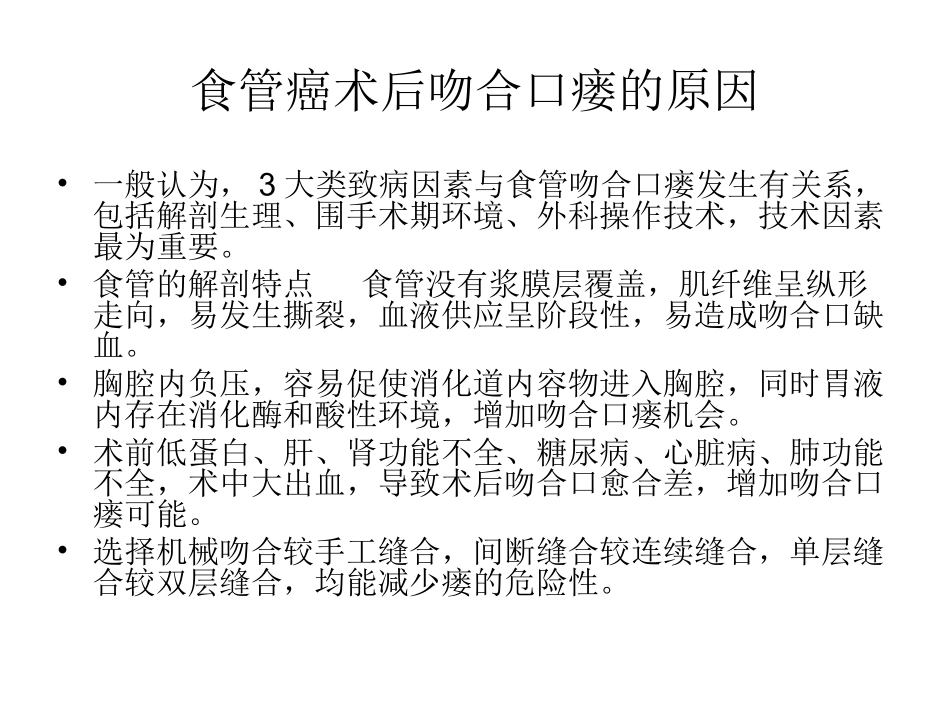 食管癌术后吻合口瘘.._第3页