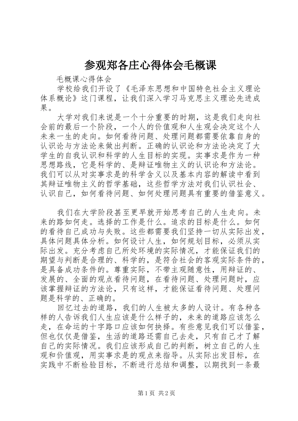 参观郑各庄心得体会毛概课 _第1页