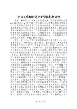 党建工作调查谈企业党建机制建设
