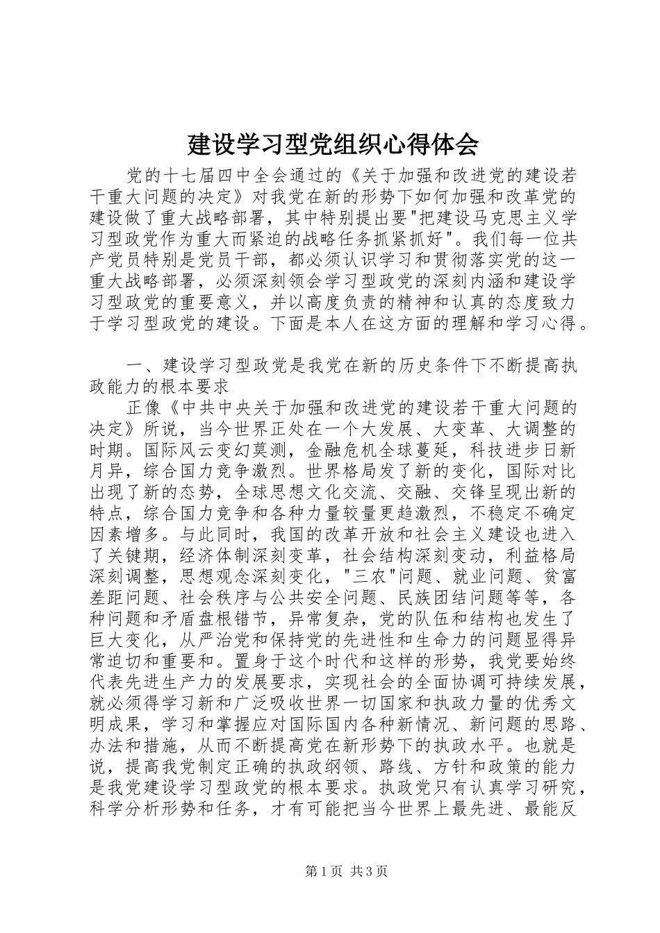 建设学习型党组织心得体会 _第1页