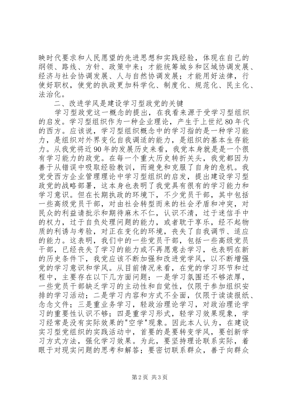 建设学习型党组织心得体会 _第2页