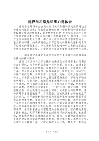 建设学习型党组织心得体会 