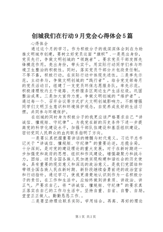 创城我们在行动9月党会心得体会5篇