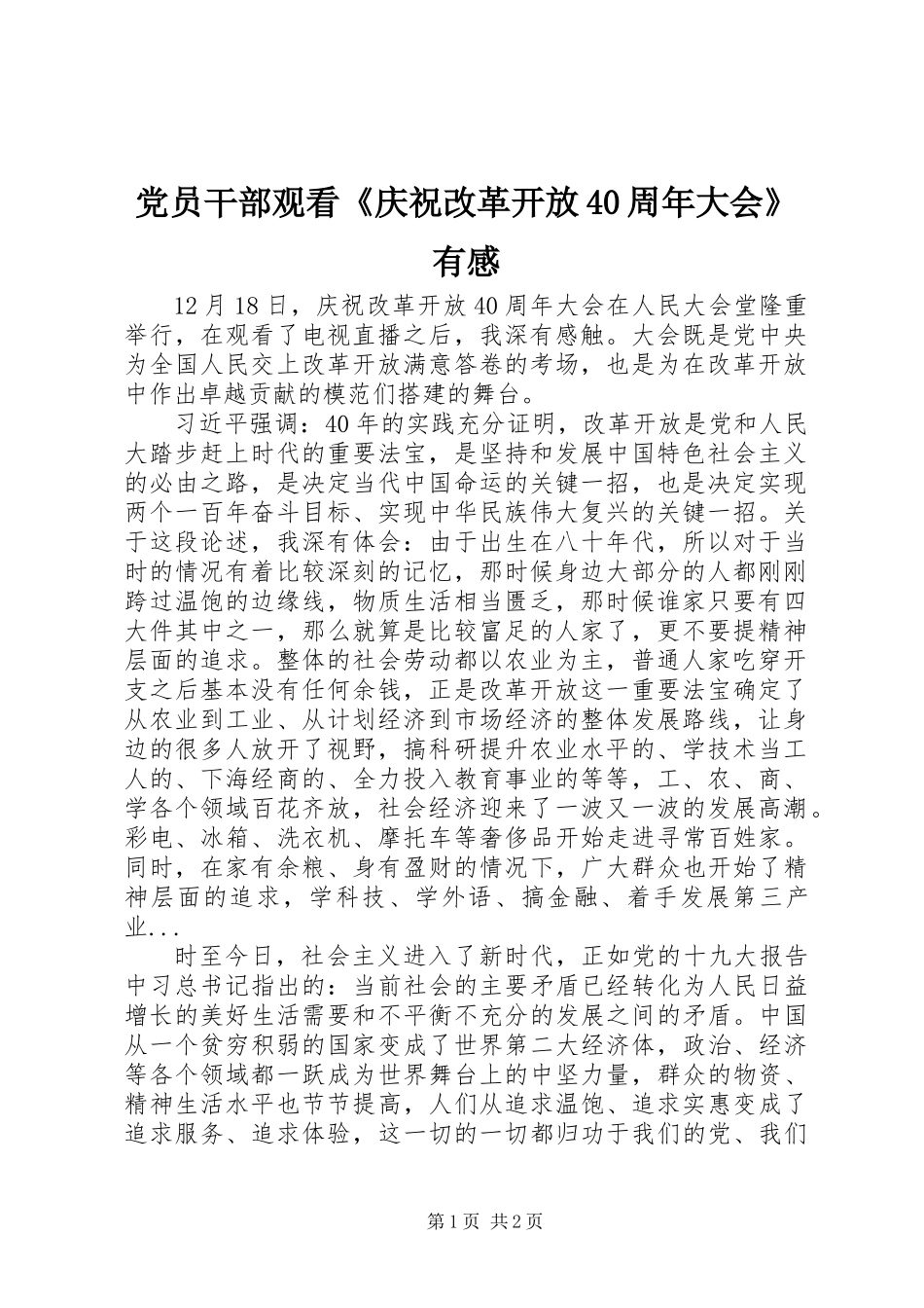 党员干部观看《庆祝改革开放40周年大会》有感_第1页