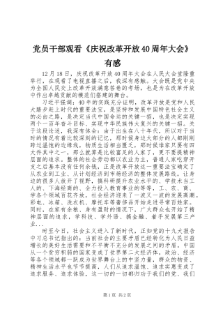 党员干部观看《庆祝改革开放40周年大会》有感