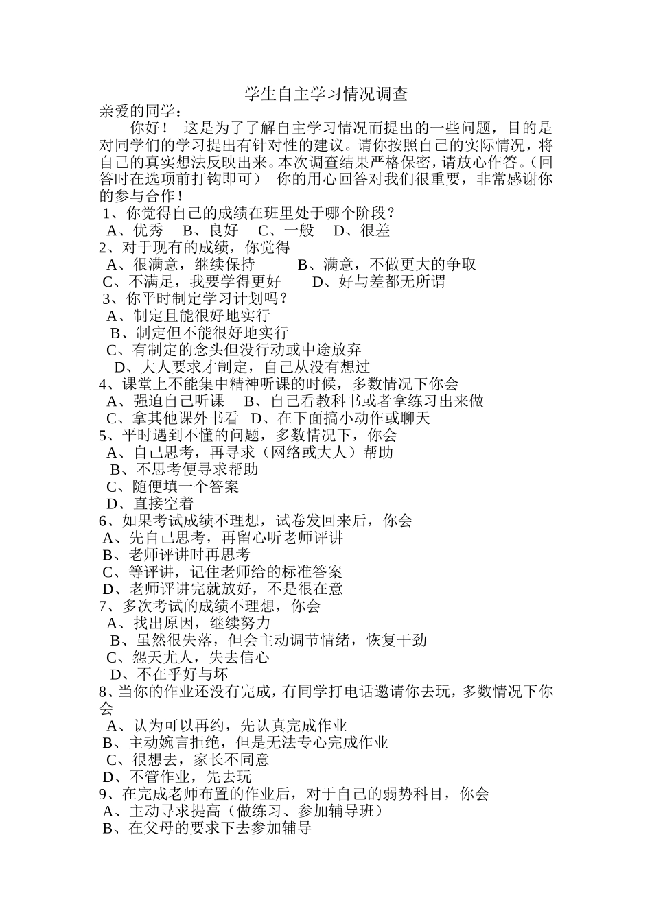 学生自主学习情况调查_第1页