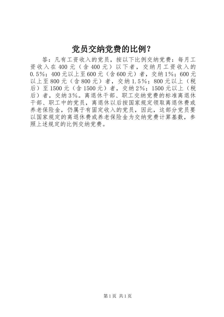 党员交纳党费的比例？_第1页