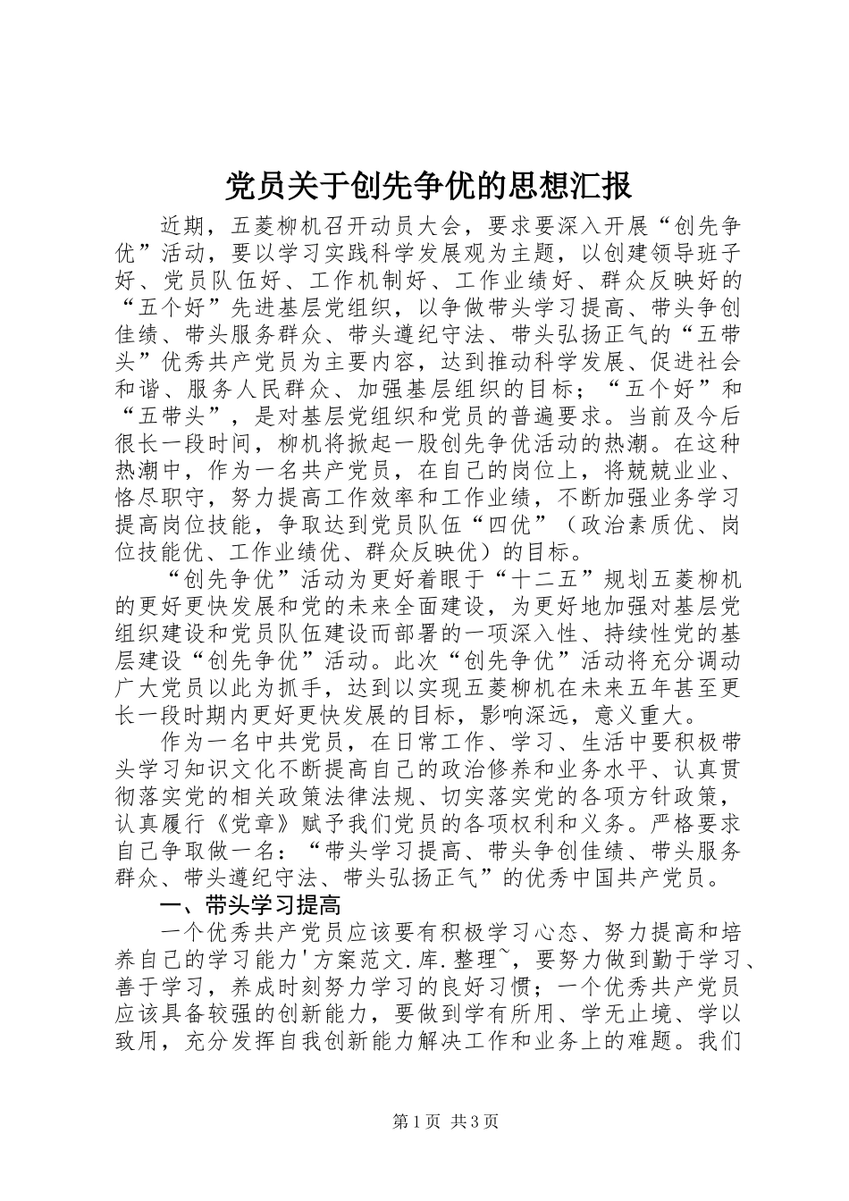 党员关于创先争优的思想汇报_第1页