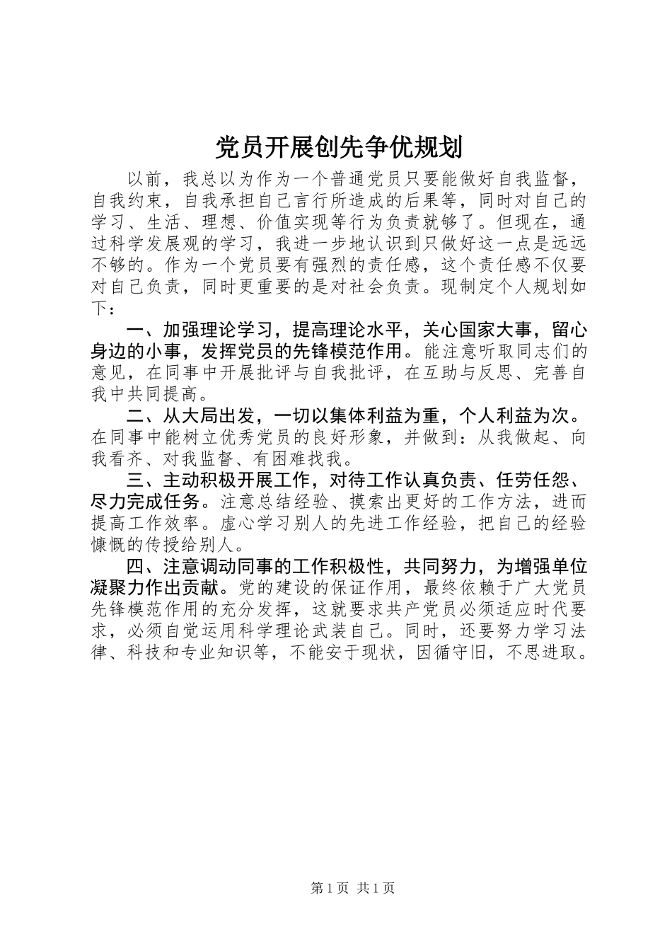 党员开展创先争优规划_第1页