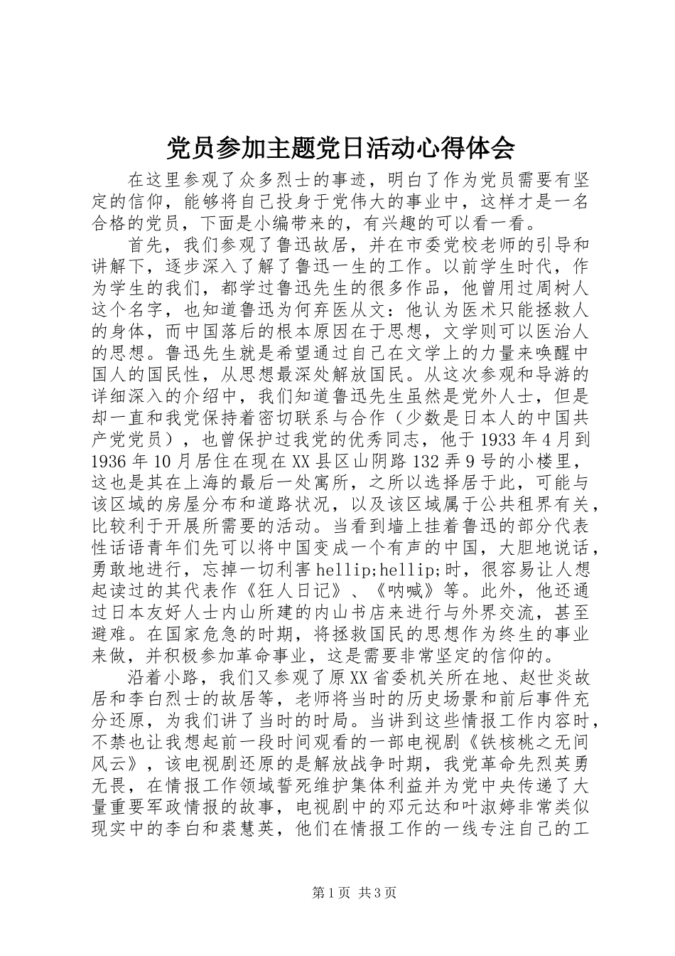 党员参加主题党日活动心得体会_第1页