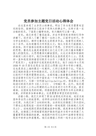 党员参加主题党日活动心得体会