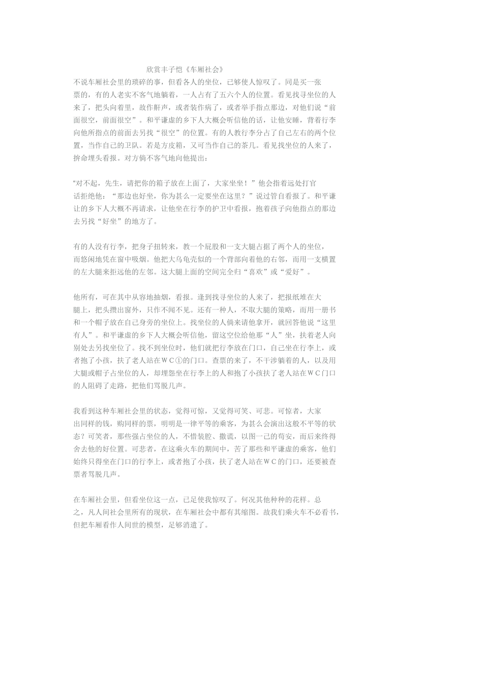 欣赏丰子恺《车厢社会》_第1页