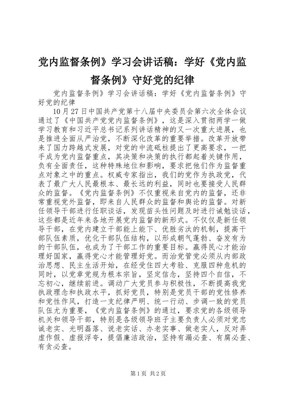 党内监督条例》学习会讲话稿：学好《党内监督条例》守好党的纪律_第1页