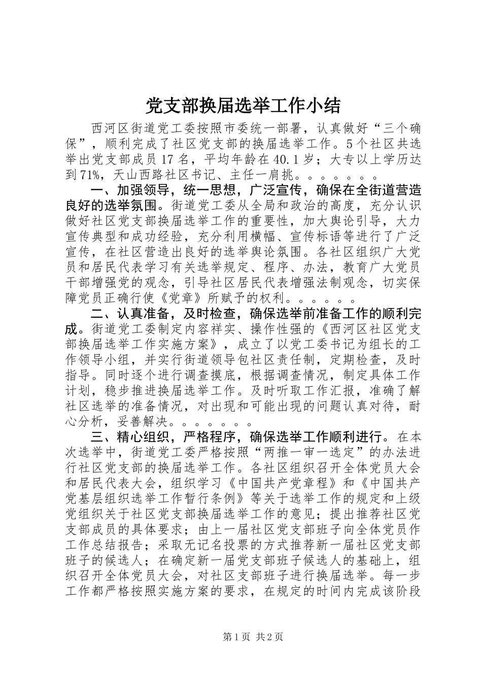 党支部换届选举工作小结_第1页