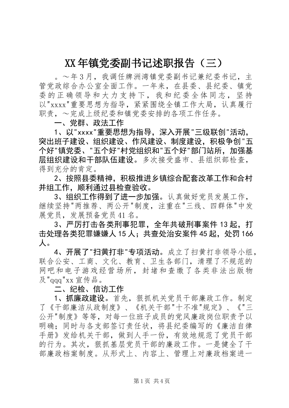 XX年镇党委副书记述职报告（三）_第1页