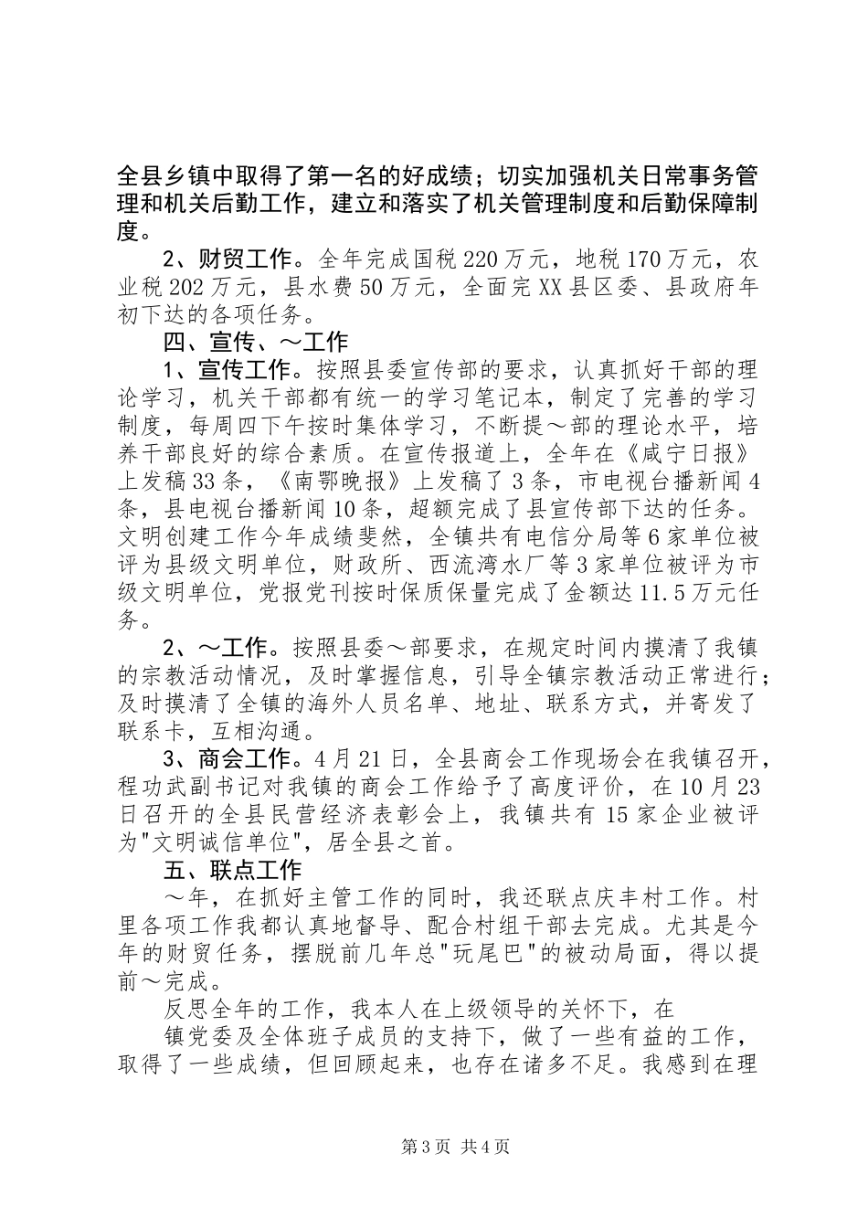 XX年镇党委副书记述职报告（三）_第3页