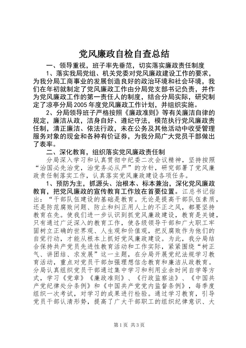 党风廉政自检自查总结 (3)_第1页