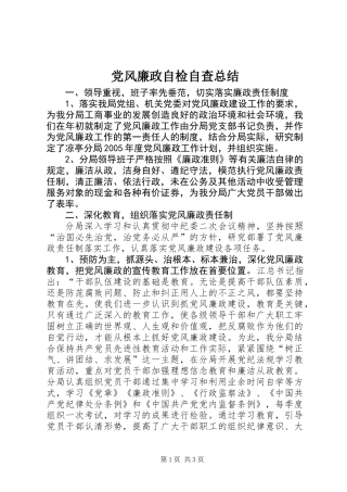 党风廉政自检自查总结 (3)
