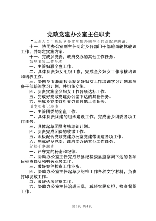 党政党建办公室主任职责