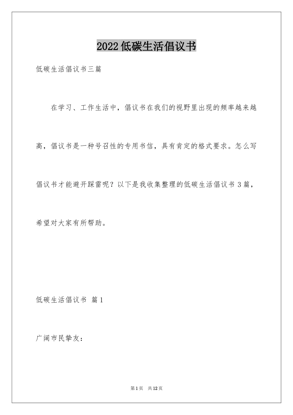 2024低碳生活倡议书_201_第1页